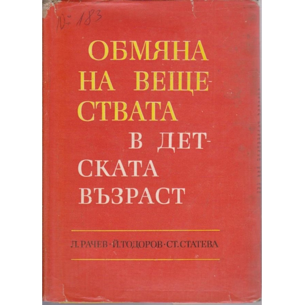 Обмяна на веществата в детската възраст
