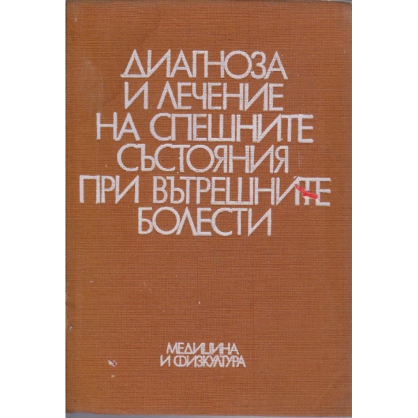 Диагноза и лечение на спешните състояния при вътрешните болести