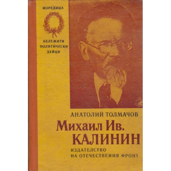 Михайл Ив. Калинин