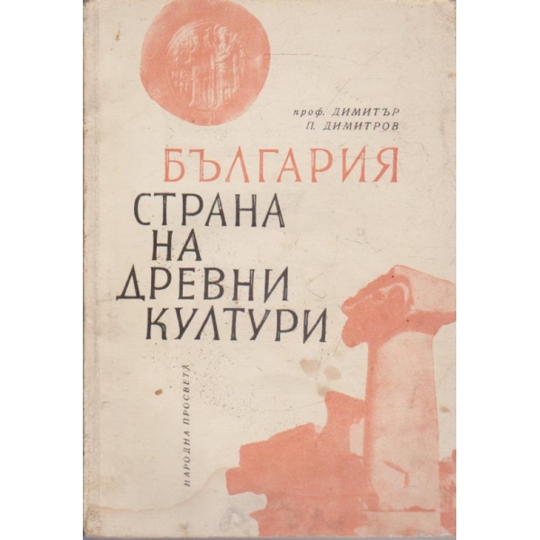 България страна на древни култури