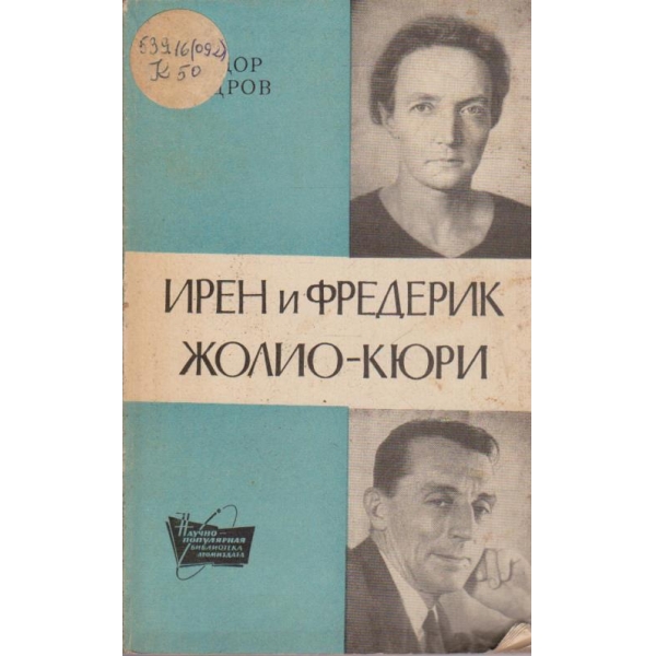 Ирен и Фредерик Жолио-Кюри