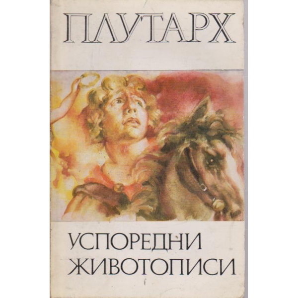 Успоредни животописи