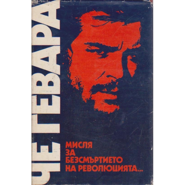 Мисля за безсмъртието на революцията ...