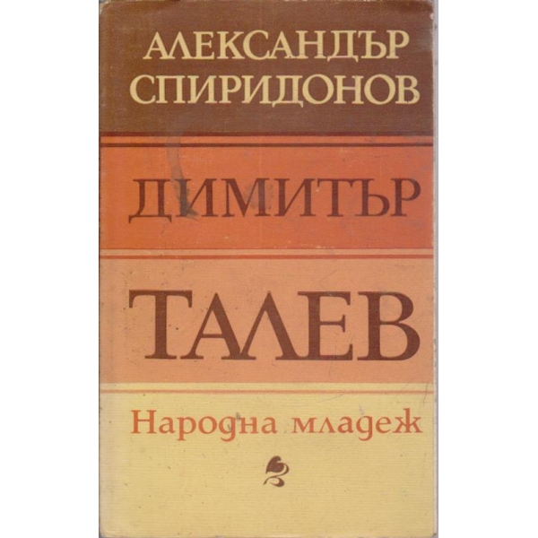 Димитър Талев