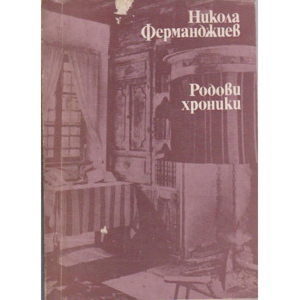 Родови хроники