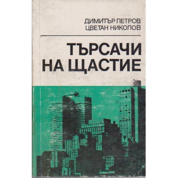 Търсачи на щастие