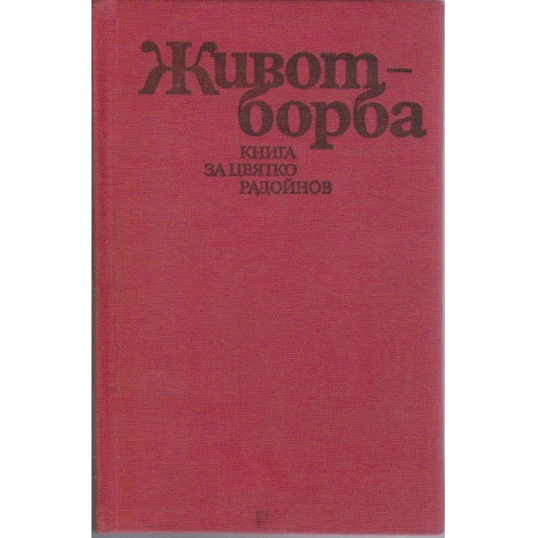Живот - борба