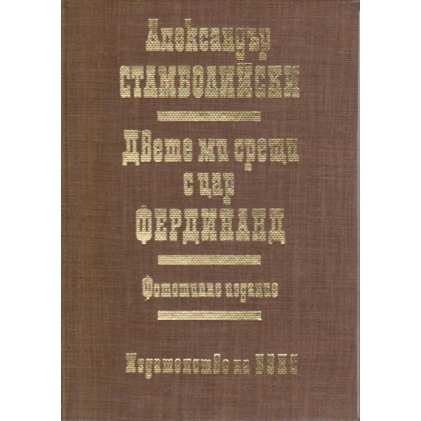 Двете ми срещи с цар Фердинанд