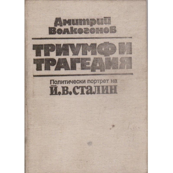 Триумф и трагедия - политически портрет на Й.В.Сталин   книга 1