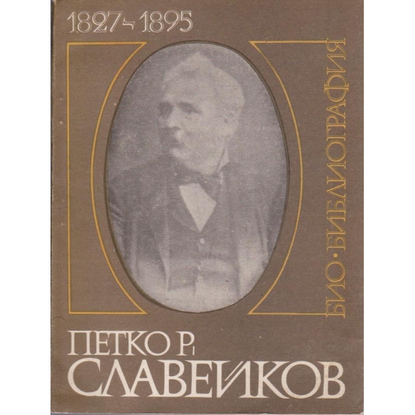 Петко Р. Славейков 1827-1895