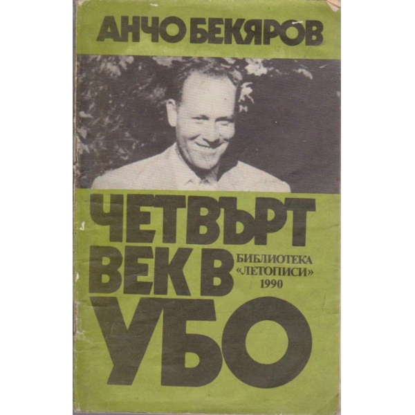 Четвърт век в УБО