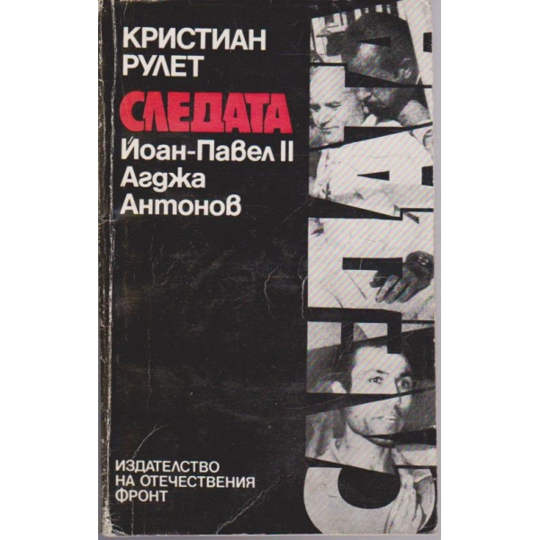Следата Йоан-Павел II Агджа Антонов