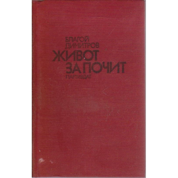 Живот за почит