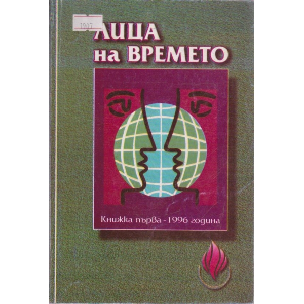 Лица на времето