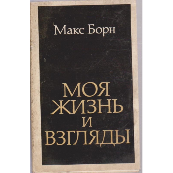 Моя жизнь и взглядьи