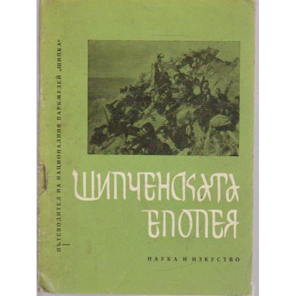 Шипченската епопея