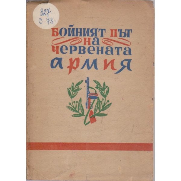 Бойният път на Червената армия