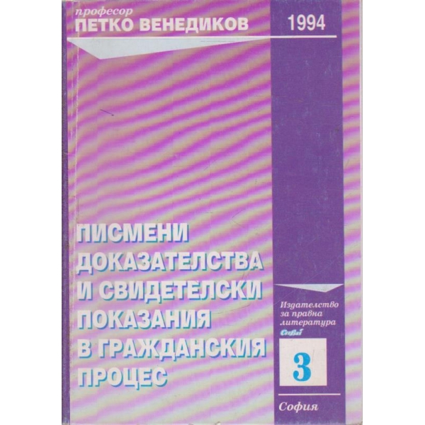 Писмени доказателства и свидетелски показания  гражданския процес