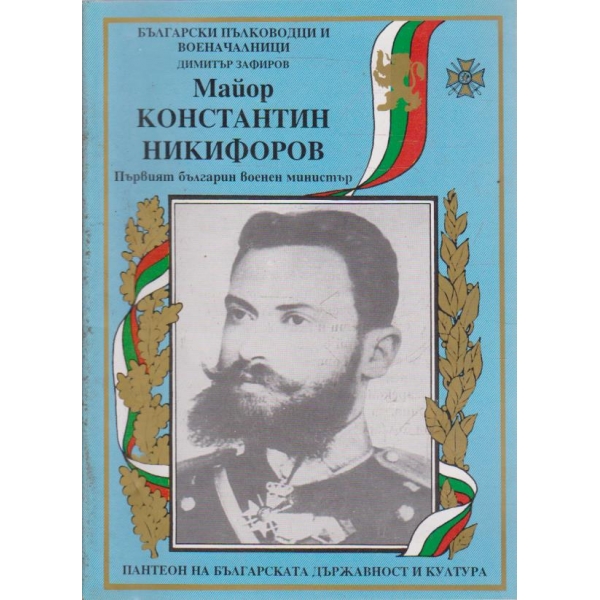 Майор Константин Никифоров-1 бълг. военен министър