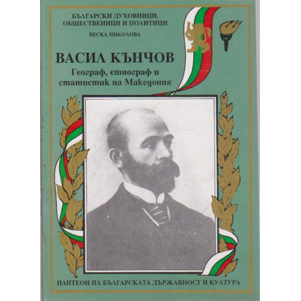 Васил Кънчов-феограф,етнограф и статистик на Македония