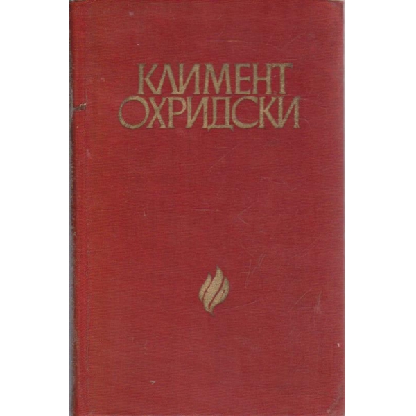 Климент Охридски