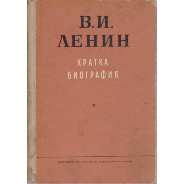 В. И. Ленин-кратка биография