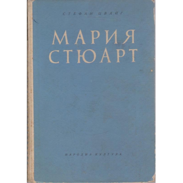 Мария Стюарт