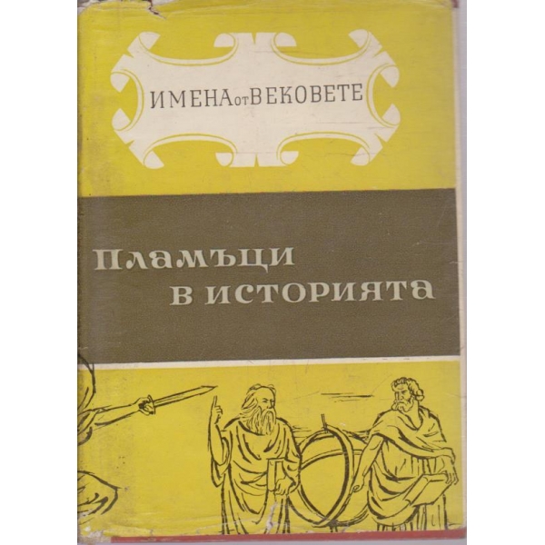 Пламъци в историята-образи на велики мислители и революционери