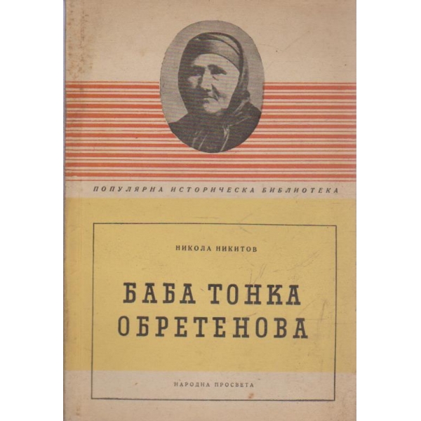 Баба Тонка Обретенова-биографична повест