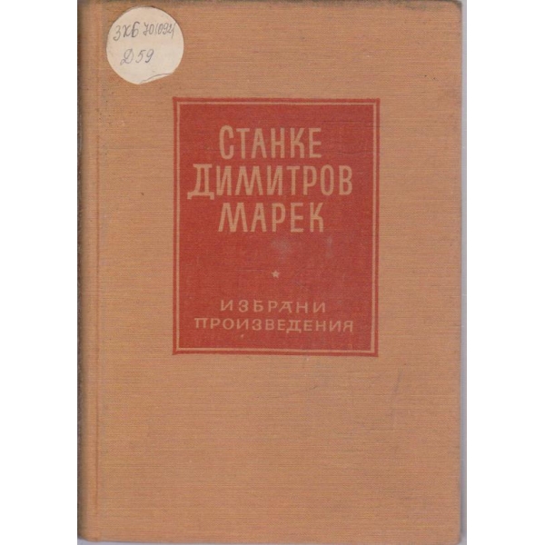 Станке Димитров-Марек-избрани произведения