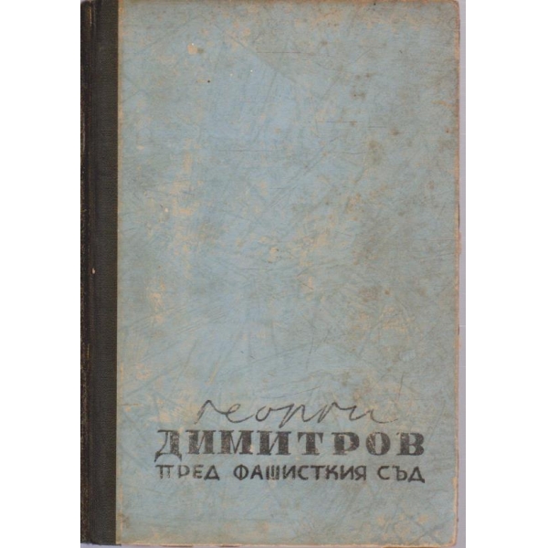 Георги Димитров пред фашисткия съд