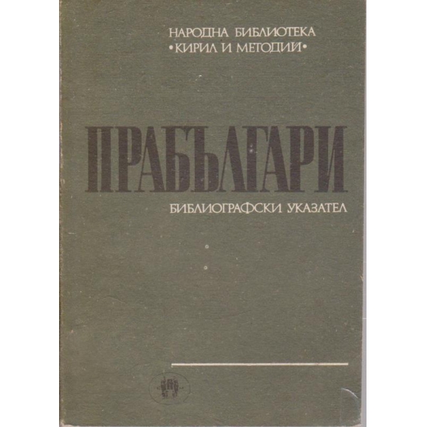 Прабългари-библиографски указател