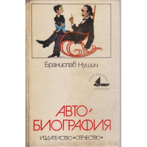 Автобиография