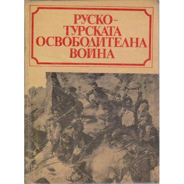 Руско-турската освободителна война