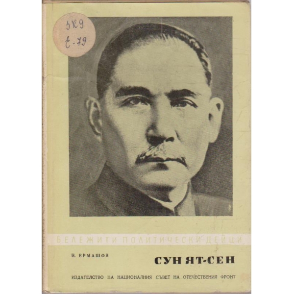 Бележити политически дейци-Цун Ят-Сен