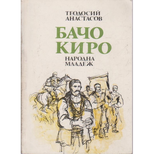 Бачо Киро-повест