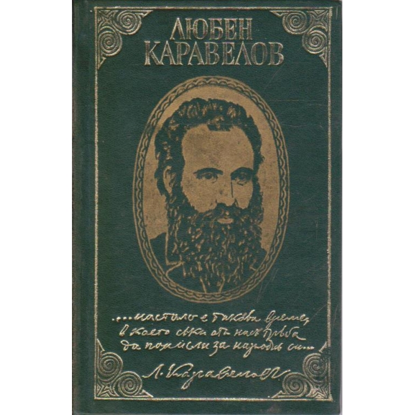 Любен Каравелов