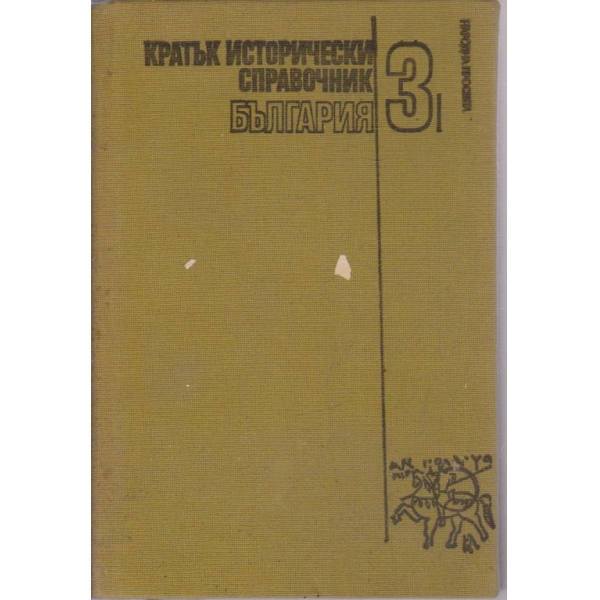 Кратък исторически справочник-3 том