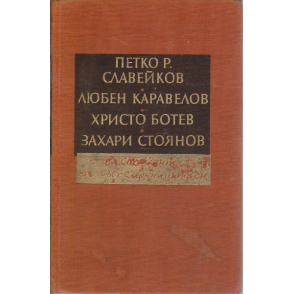 П. Р. Славейков,Л. Каравелов,Хр.Ботев,З.Стоянов