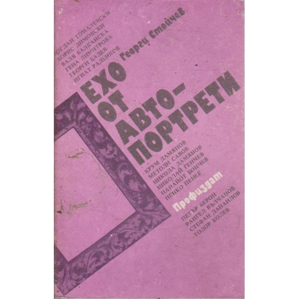 Ехо от автопортрети