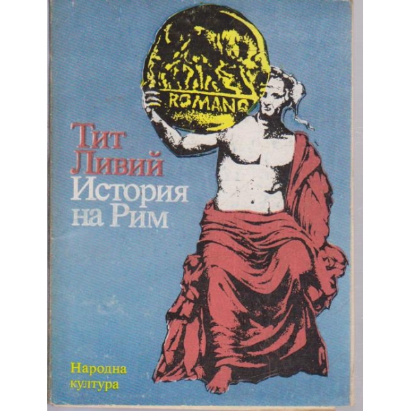Историята на Рим