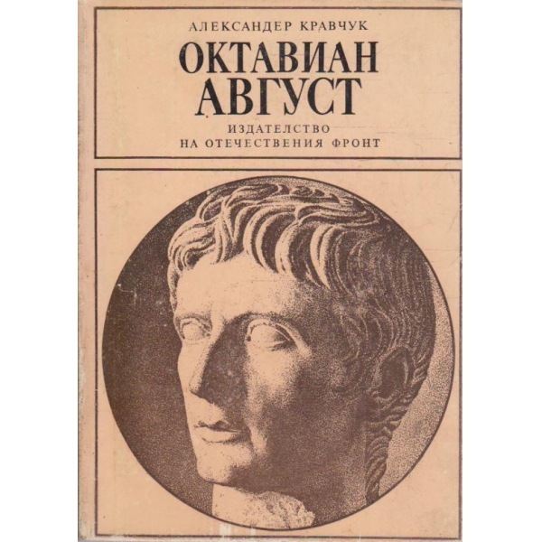 Октавиан Август