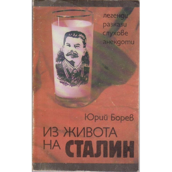Из живота на Сталин