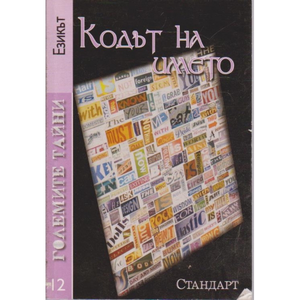 Кодът на името-Големите тайни
