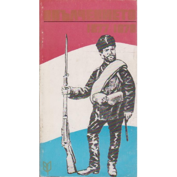 Опълчението-1877-1878