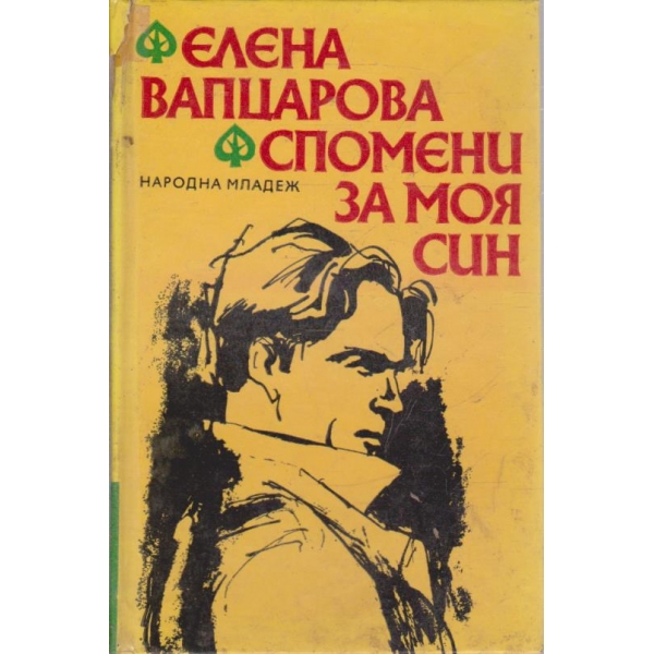 Е. Вапцарова-Спомени за моя син