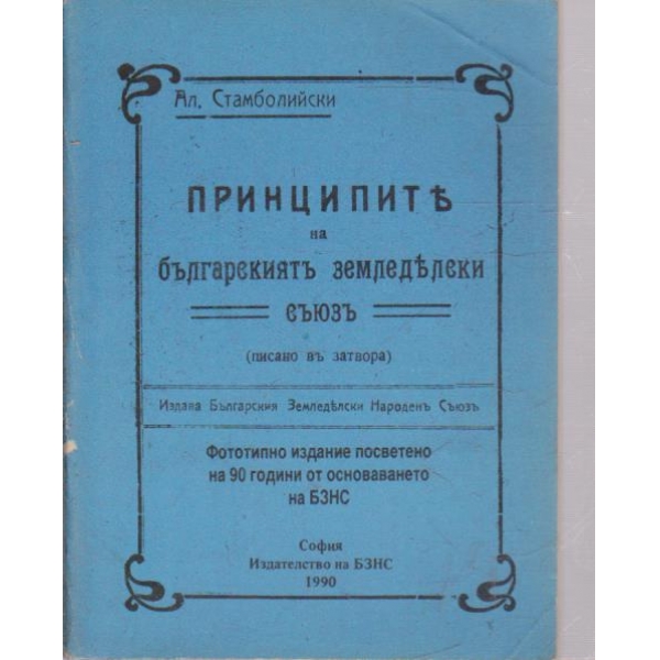 Принципитъ на българскиятъ земеделски съюзъ-(писано въ затвора)