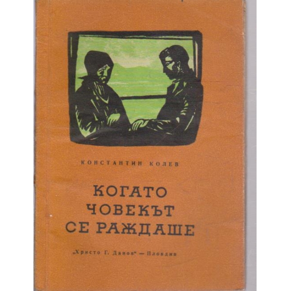 Когато човекът се раждаше