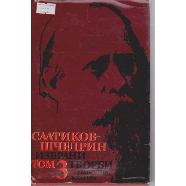 Избрани творби - том3