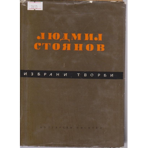 Избрани творби - том1